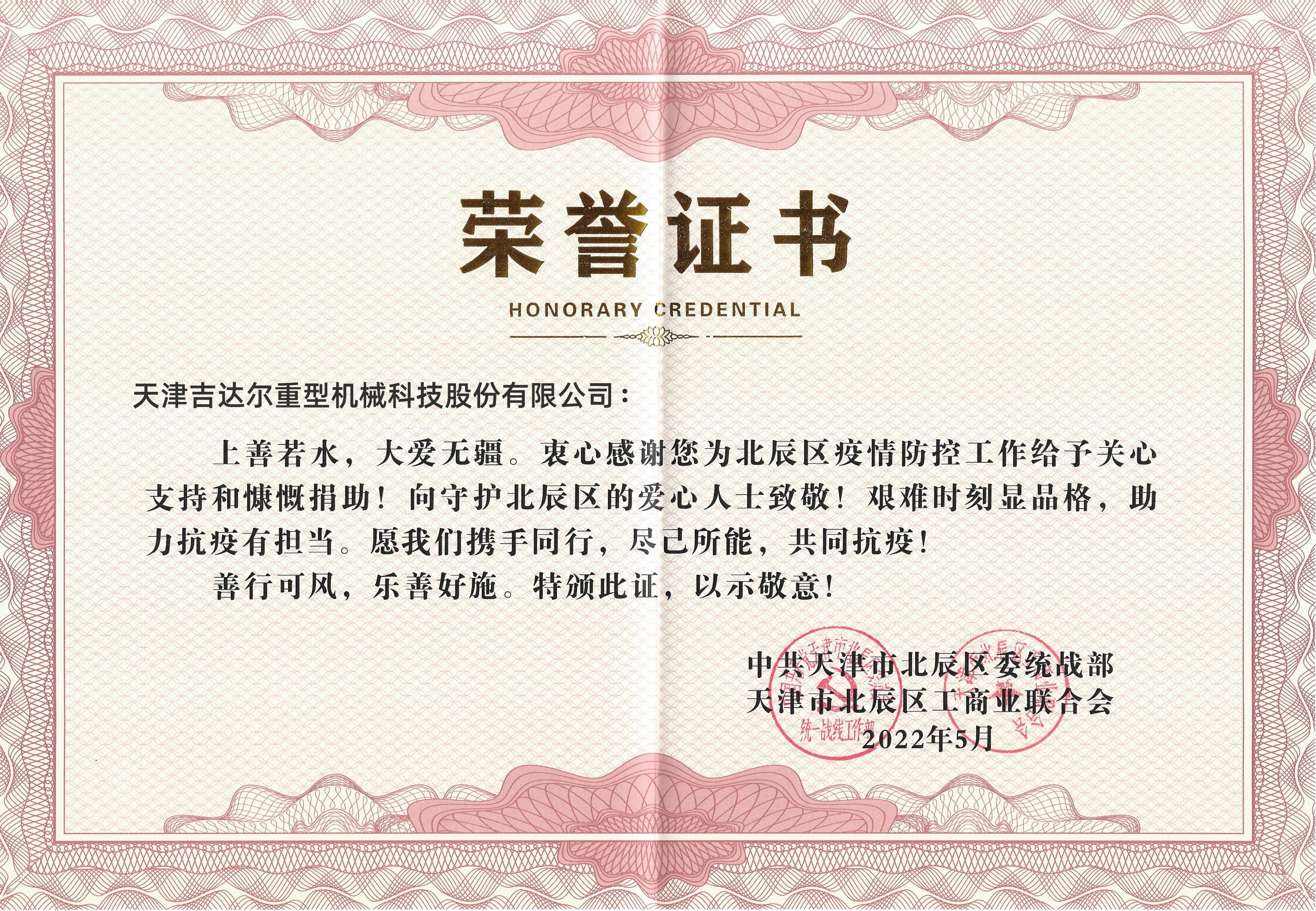 2022-05榮譽(yù)證書(shū)天津昊誠(chéng)實(shí)業(yè)集團(tuán)有限公司守護(hù)北辰區(qū)的愛(ài)心人士(1)_00.jpg