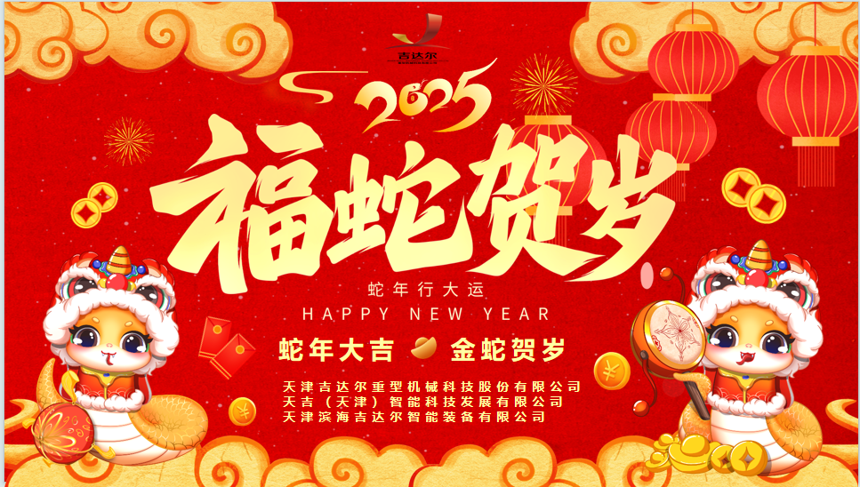 天津吉達爾給您拜年了！祝您身體健康，闔家幸福，新春快樂！